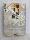 頼山陽と平田玉蘊: 江戸後期自由人の肖像 亜紀書房 池田 明子