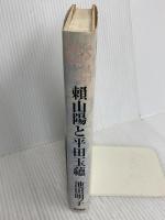頼山陽と平田玉蘊: 江戸後期自由人の肖像 亜紀書房 池田 明子