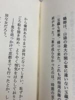 頼山陽と平田玉蘊: 江戸後期自由人の肖像 亜紀書房 池田 明子