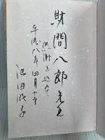 頼山陽と平田玉蘊: 江戸後期自由人の肖像 亜紀書房 池田 明子
