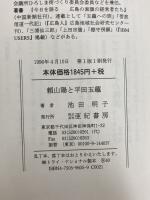 頼山陽と平田玉蘊: 江戸後期自由人の肖像 亜紀書房 池田 明子