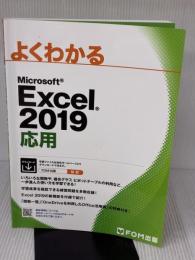 【※書き込み有り】Excel 2019 応用 (よくわかる) FOM出版（富士通エフ・オー・エム） 富士通エフ・オー・エム株式会社