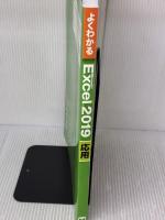 【※書き込み有り】Excel 2019 応用 (よくわかる) FOM出版（富士通エフ・オー・エム） 富士通エフ・オー・エム株式会社