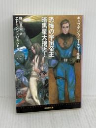 恐怖の宇宙帝王/暗黒星大接近! <キャプテン・フューチャー全集1> 東京創元社 鶴田 謙二