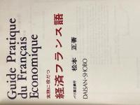 ※カバー無し 実務に役だつ経済フランス語 (1971年) 第三書房 松本 正