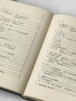 ※カバー無し 実務に役だつ経済フランス語 (1971年) 第三書房 松本 正