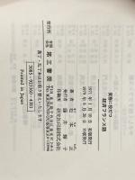 ※カバー無し 実務に役だつ経済フランス語 (1971年) 第三書房 松本 正
