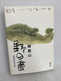 野の書: 書の美をたずねて 創元社 榊 莫山
