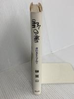 野の書: 書の美をたずねて 創元社 榊 莫山