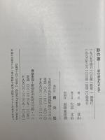 野の書: 書の美をたずねて 創元社 榊 莫山