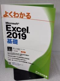 【※書き込み有り】Microsoft Excel 2019 基礎 (よくわかる) 富士通エフ・オー・エム　FOM出版 富士通エフ・オー・エム株式会社