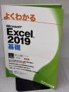 【※書き込み有り】Microsoft Excel 2019 基礎 (よくわかる) 富士通エフ・オー・エム　FOM出版 富士通エフ・オー・エム株式会社