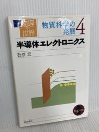 半導体エレクトロニクス 岩波書店 石原 宏