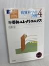 半導体エレクトロニクス 岩波書店 石原 宏