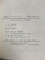 半導体エレクトロニクス 岩波書店 石原 宏