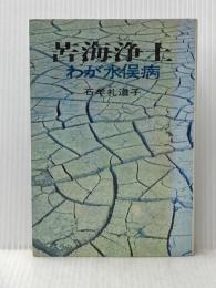 苦海浄土―わが水俣病 (1969年)
