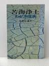 苦海浄土―わが水俣病 (1969年)