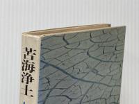 苦海浄土―わが水俣病 (1969年)
