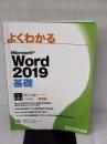 【※書き込み有り】Microsoft Word 2019 基礎 (よくわかる) 富士通エフ・オー・エム　FOM出版 富士通エフ・オー・エム株式会社