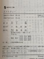 エクスタシー (集英社文庫) 集英社 村上 龍