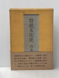 将棋文化史 (1973年)
