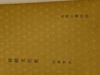 将棋文化史 (1973年)