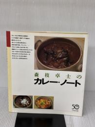 森枝卓士のカレー・ノート 雄鶏社 森枝 卓士