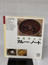 森枝卓士のカレー・ノート 雄鶏社 森枝 卓士