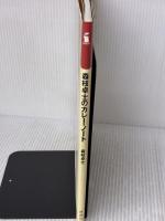 森枝卓士のカレー・ノート 雄鶏社 森枝 卓士