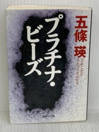 プラチナ・ビーズ 集英社 五條 瑛