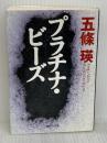 プラチナ・ビーズ 集英社 五條 瑛