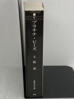 プラチナ・ビーズ 集英社 五條 瑛