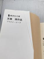 プラチナ・ビーズ 集英社 五條 瑛