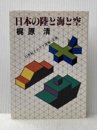 日本の陸と海と空―21世紀をめざす運輸・交通 (1980年) 永田書房 梶原 清