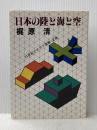 日本の陸と海と空―21世紀をめざす運輸・交通 (1980年) 永田書房 梶原 清