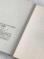 日本の陸と海と空―21世紀をめざす運輸・交通 (1980年) 永田書房 梶原 清