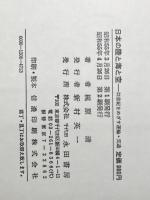 日本の陸と海と空―21世紀をめざす運輸・交通 (1980年) 永田書房 梶原 清