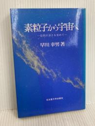 素粒子から宇宙へ: 自然の深さを求めて 名古屋大学出版会 早川 幸男