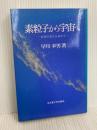素粒子から宇宙へ: 自然の深さを求めて 名古屋大学出版会 早川 幸男