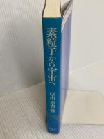 素粒子から宇宙へ: 自然の深さを求めて 名古屋大学出版会 早川 幸男