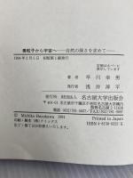 素粒子から宇宙へ: 自然の深さを求めて 名古屋大学出版会 早川 幸男