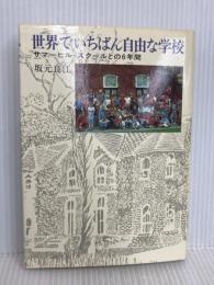 世界でいちばん自由な学校: サマ-ヒル・スク-ルとの6年間 人文書院 坂元 良江