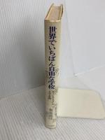 世界でいちばん自由な学校: サマ-ヒル・スク-ルとの6年間 人文書院 坂元 良江