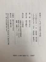 世界でいちばん自由な学校: サマ-ヒル・スク-ルとの6年間 人文書院 坂元 良江