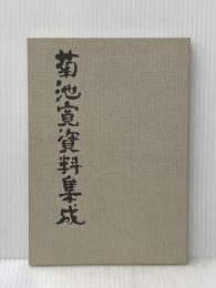 ※カバー無し 菊池寛資料集成 (1979年) 高松市