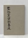 ※カバー無し 菊池寛資料集成 (1979年) 高松市