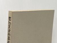 ※カバー無し 菊池寛資料集成 (1979年) 高松市