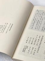 ※カバー無し 菊池寛資料集成 (1979年) 高松市