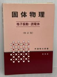 【※難あり】固体物理 -格子振動・誘電体-