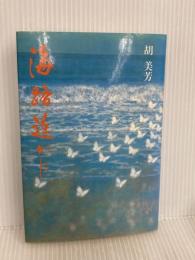 海路遙かに 静山社 胡 美芳